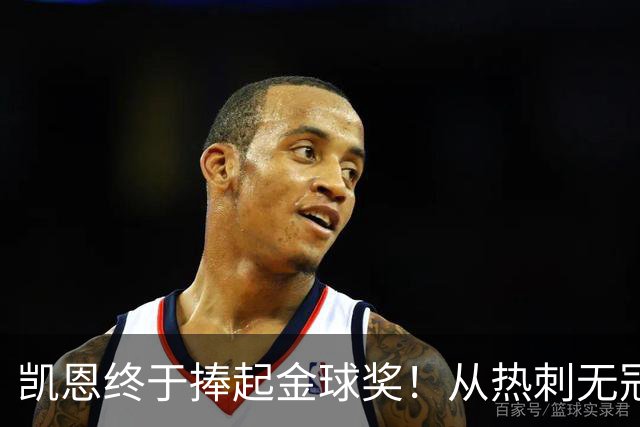 凯恩终于捧起金球奖！从热刺无冠到拜仁封神，33岁圆梦伦敦