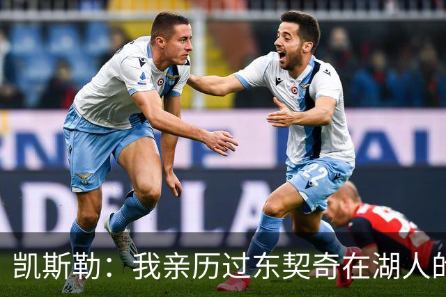 凯斯勒：我亲历过东契奇在湖人的首秀之夜 知道球迷们的惊人能量