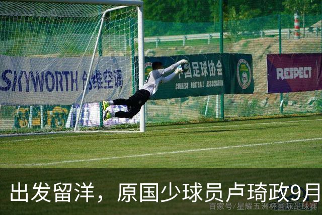 出发留洋，原国少球员卢琦政9月23日从广州飞往贝尔格莱德