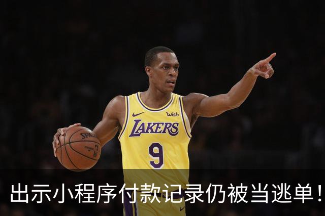 出示小程序付款记录仍被当逃单！外婆家回应误判：可能是系统Bug