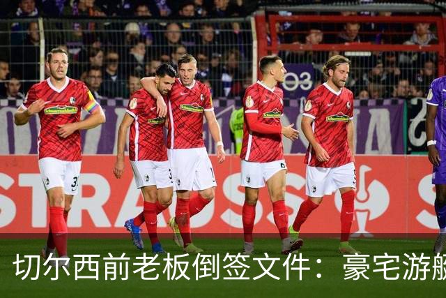 切尔西前老板倒签文件：豪宅游艇全被转走，账上只剩5.7万英镑