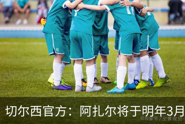 切尔西官方：阿扎尔将于明年3月重返斯坦福桥，参加传奇赛