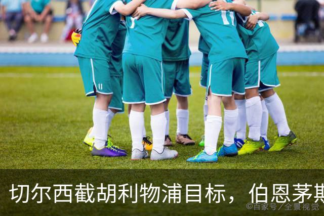 切尔西截胡利物浦目标，伯恩茅斯要价超1亿英镑