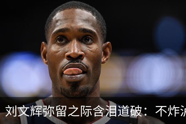 刘文辉弥留之际含泪道破：不炸泸定桥，那13根铁索是川康百姓的命根子