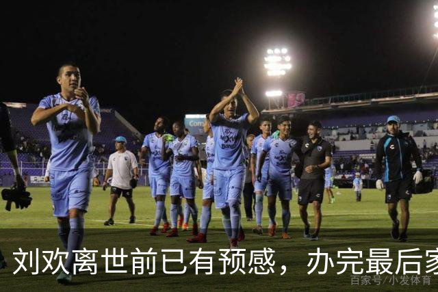 刘欢离世前已有预感，办完最后家宴、还清编曲钱，默默提前告别