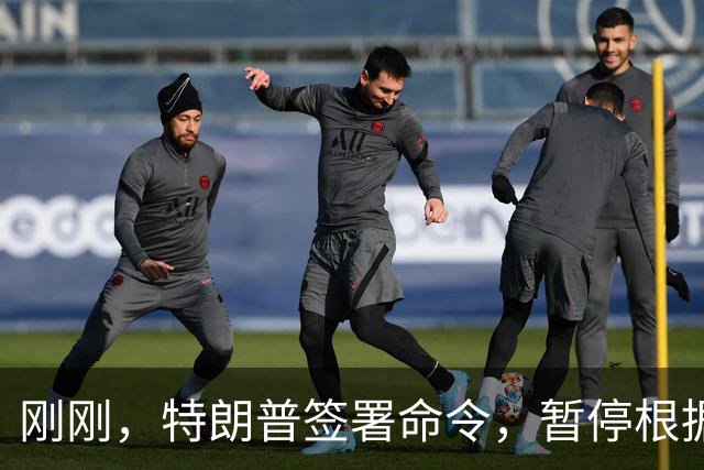 刚刚，特朗普签署命令，暂停根据格雷厄姆法案对俄罗斯实施制裁