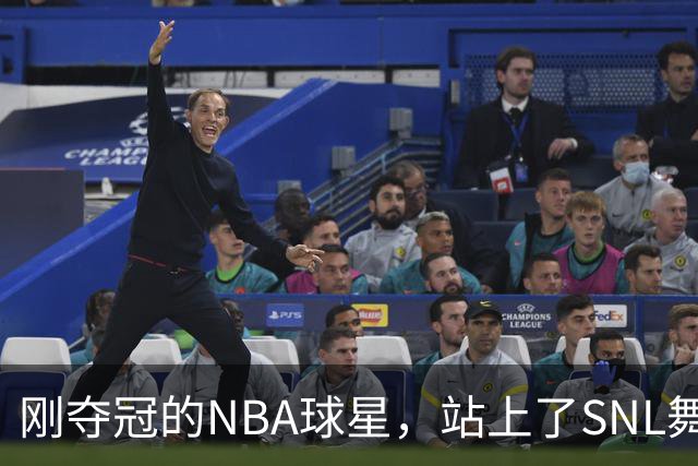 刚夺冠的NBA球星，站上了SNL舞台
