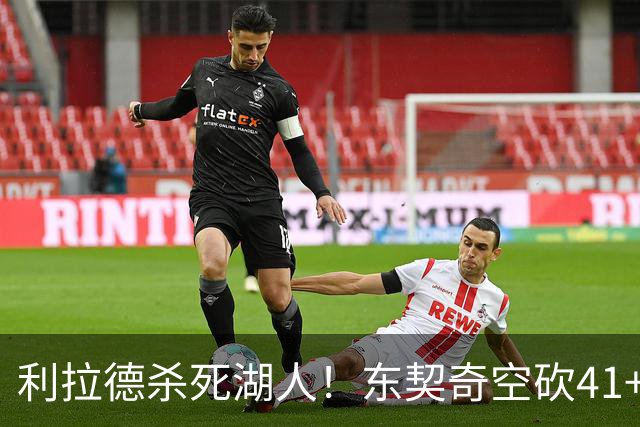 利拉德杀死湖人！东契奇空砍41+9！3连胜终结！