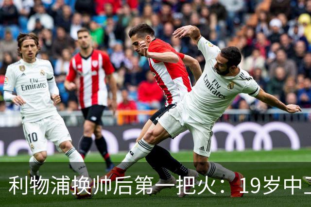 利物浦换帅后第一把火：19岁中卫曾被错过，如今五豪门哄抢