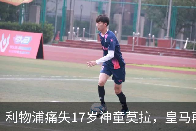 利物浦痛失17岁神童莫拉，皇马再度截胡成传统艺能？
