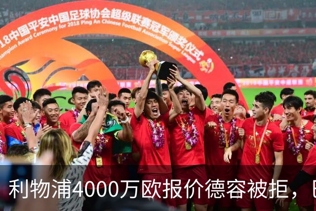 利物浦4000万欧报价德容被拒，巴萨坚持7000万欧估值