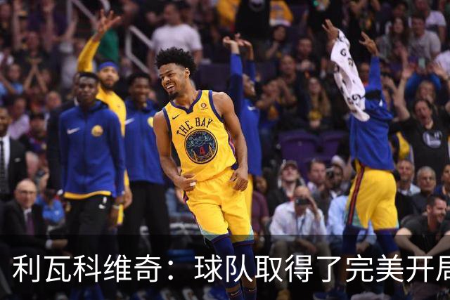 利瓦科维奇：球队取得了完美开局，必须继续保持