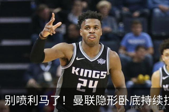 别喷利马了！曼联隐形卧底持续拉胯！多次致命失误坑惨卡里克