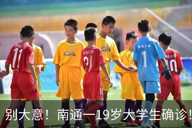 别大意！南通一19岁大学生确诊！