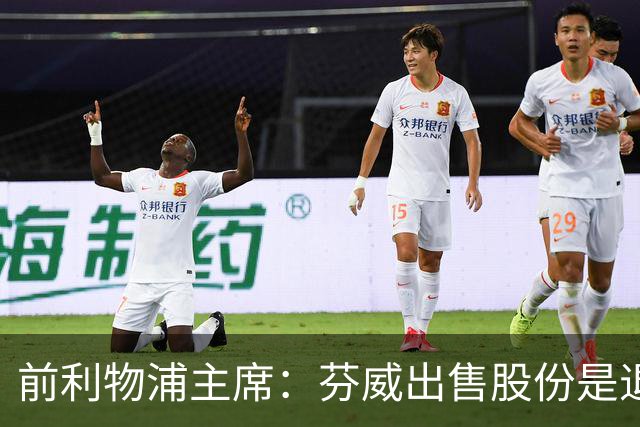 前利物浦主席：芬威出售股份是退出利物浦的开始，他们很负责任