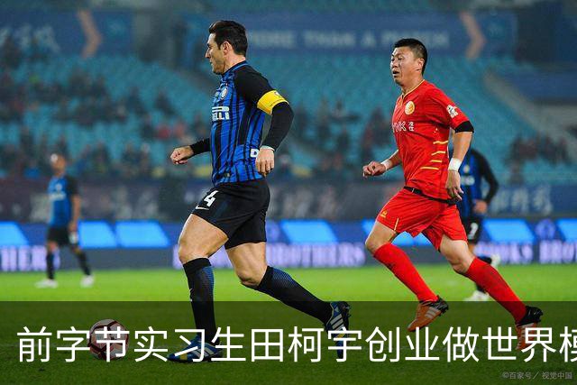 前字节实习生田柯宇创业做世界模型，估值2亿美元