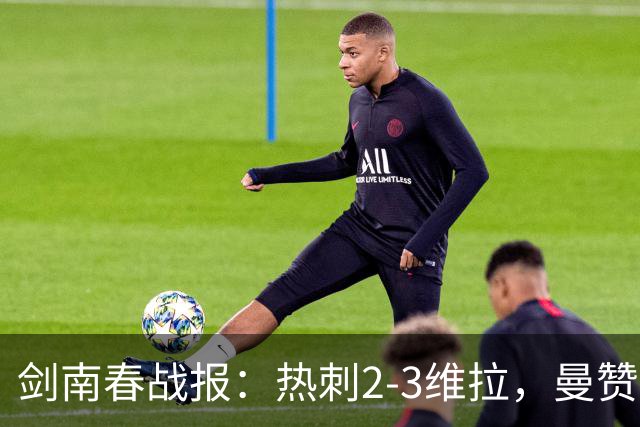 剑南春战报：热刺2-3维拉，曼赞比传射，加拉格尔破门