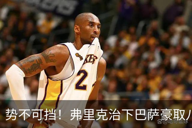 势不可挡！弗里克治下巴萨豪取八连胜：“无敌战舰”正全速前进