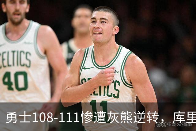 勇士108-111惨遭灰熊逆转，库里24分，布泽尔25+13+6