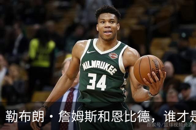 勒布朗·詹姆斯和恩比德，谁才是76人队最重要的球员？帕金斯说