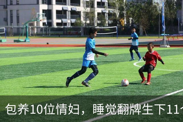 包养10位情妇，睡觉翻牌生下11个私生子，75岁还在拼命生娃！