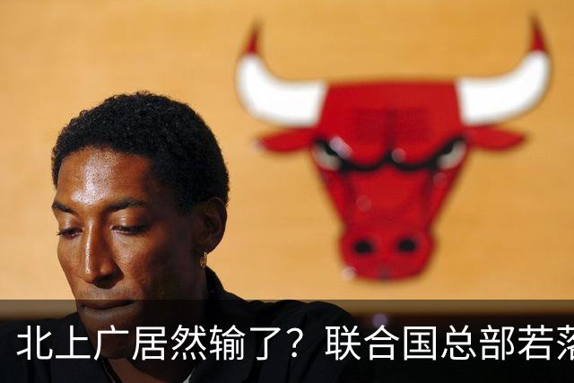 北上广居然输了？联合国总部若落户中国，最优城市另有其人