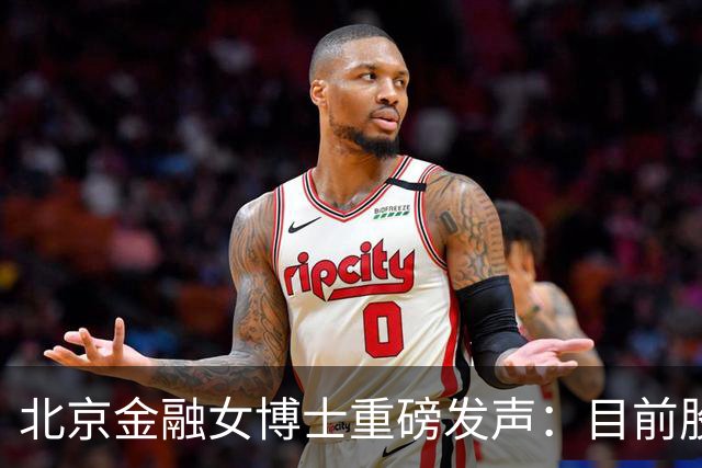 北京金融女博士重磅发声：目前股市想赚钱，请始终坚持“五不碰”