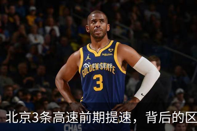 北京3条高速前期提速，背后的区域格局值得多看一眼