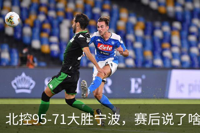北控95-71大胜宁波，赛后说了啥？哈里斯+廖三宁太谦逊了！