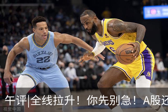 午评|全线拉升！你先别急！A股还有个大隐患！