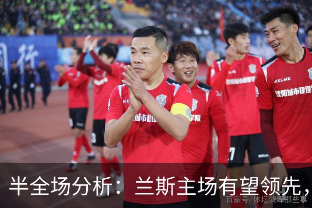 半全场分析：兰斯主场有望领先，蒙彼利埃后程难守平衡