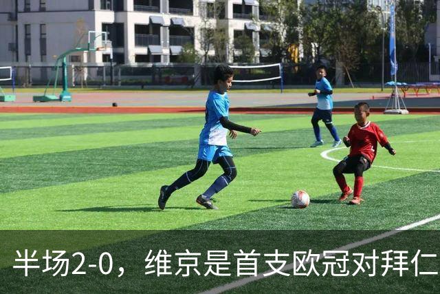 半场2-0，维京是首支欧冠对拜仁取得两球领先的北欧球队