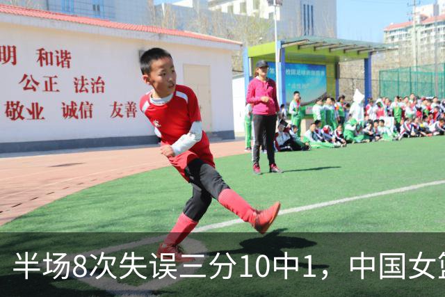 半场8次失误三分10中1，中国女篮暂平中国台北，刷新下限