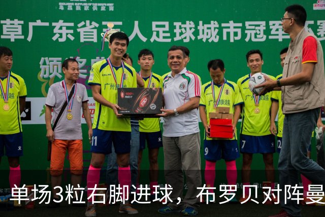 单场3粒右脚进球，布罗贝对阵曼城创英超赛季纪录