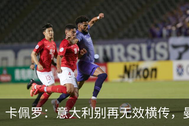 卡佩罗：意大利别再无效横传，曼奇尼要解决球员们的心理问题