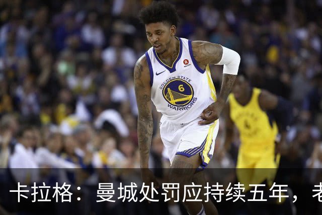 卡拉格：曼城处罚应持续五年，老板应被迫出售俱乐部