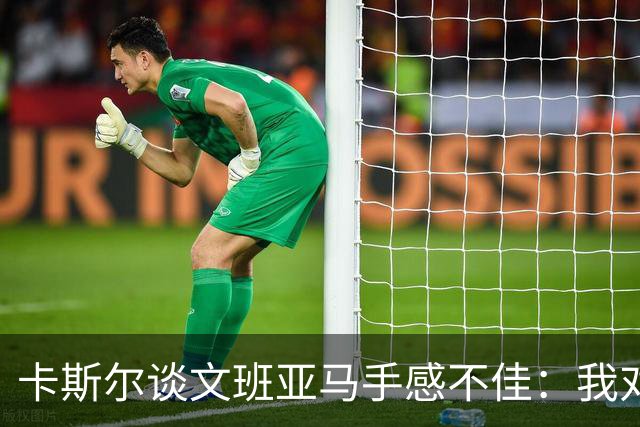 卡斯尔谈文班亚马手感不佳：我对此毫不担心 他迟早会找回节奏