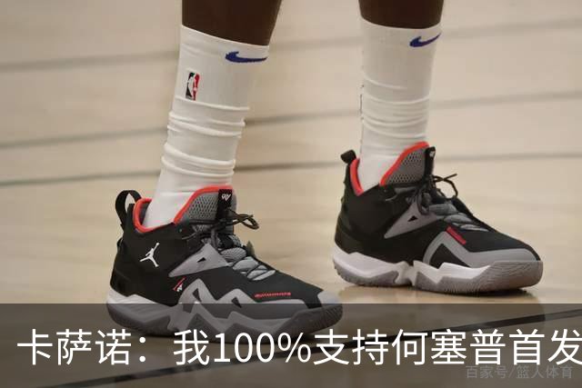 卡萨诺：我100%支持何塞普首发，迪马尔科目前的表现远低于上赛季