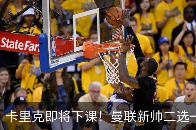 卡里克即将下课！曼联新帅二选一 威尔科克斯力挺埃迪豪