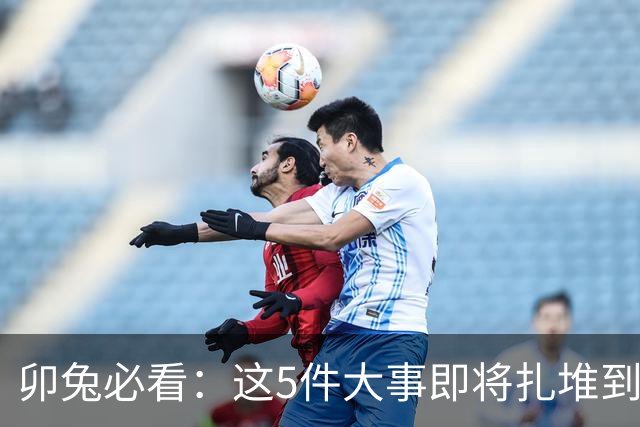 卯兔必看：这5件大事即将扎堆到来，抓住一件，下半年顺风顺水！