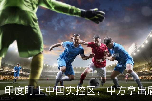 印度盯上中国实控区，中方拿出盾构机反制，莫迪千亿投资打水漂