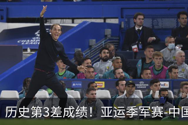 历史第3差成绩！亚运季军赛-中国男排0-3黑马无缘奖牌