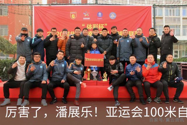 厉害了，潘展乐！亚运会100米自由泳：潘展乐47秒61斩获金牌