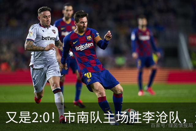 又是2:0！市南队主场胜李沧队，迎来两连胜