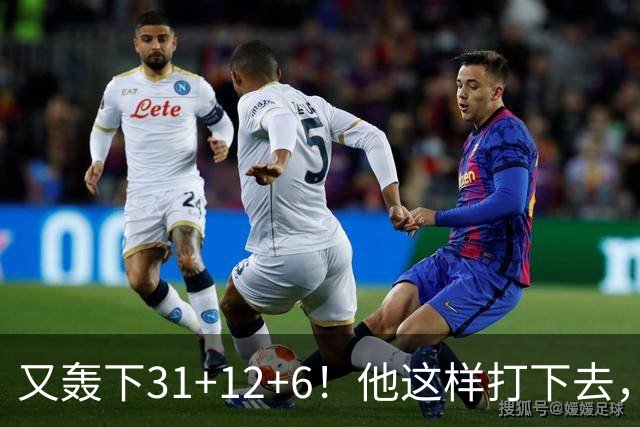 又轰下31+12+6！他这样打下去，布泽尔的最佳新秀悬了