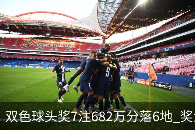 双色球头奖7注682万分落6地 奖池余额10.56亿