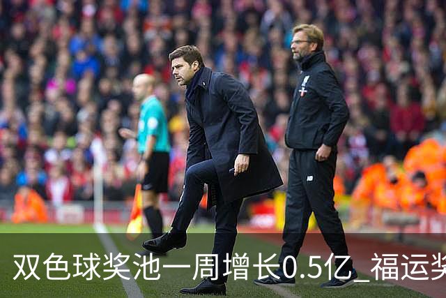 双色球奖池一周增长0.5亿 福运奖回归指日可待