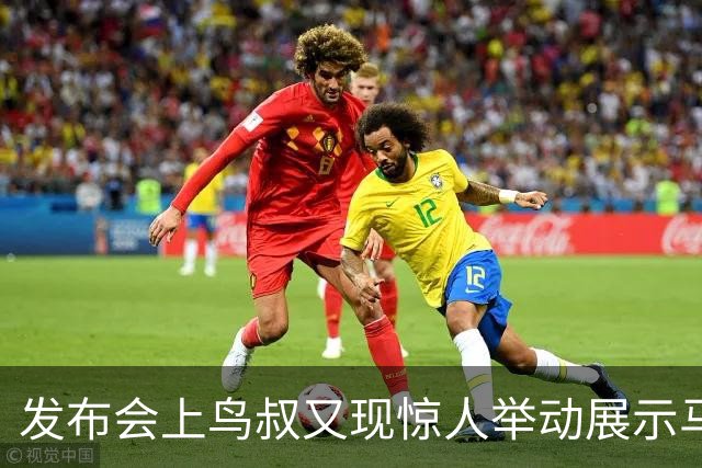 发布会上鸟叔又现惊人举动展示马竞犯规截图：这是两张红牌