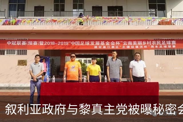 叙利亚政府与黎真主党被曝秘密会谈，“伊朗未能直接参与”