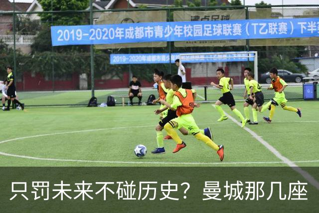 只罚未来不碰历史？曼城那几座“带血”的冠军，英超到底敢不敢动？